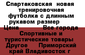 Спартаковская (новая) тренировочная футболка с длинным рукавом размер L.  › Цена ­ 1 800 - Все города Спортивные и туристические товары » Другое   . Приморский край,Владивосток г.